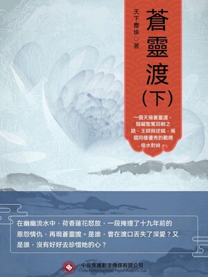 cover image of 蒼靈渡（下）